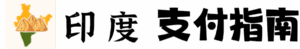 印度支付指南