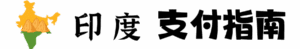 印度支付指南