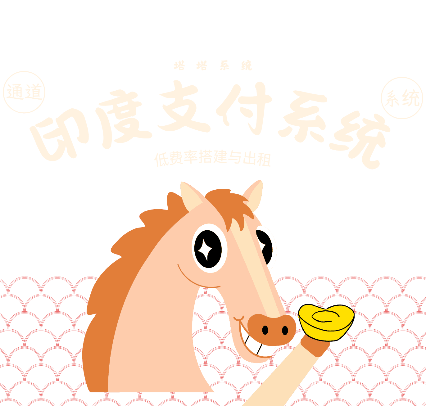 Cartoon horse holding a gold coin on a green patterned background with Chinese text for a payment system promotional page.